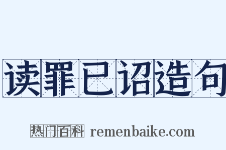 读罪已诏造句是什么意思的图片